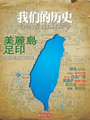 美丽岛足印台湾转型地理（我们的历史）