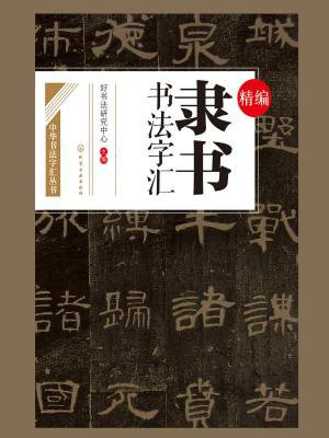 精编隶书书法字汇