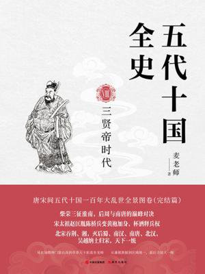 五代十国全史Ⅷ三贤帝时代