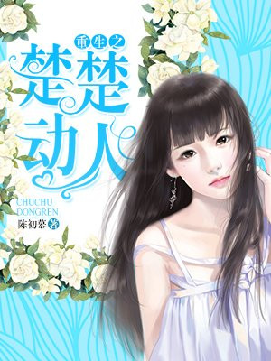 重生之楚楚动人