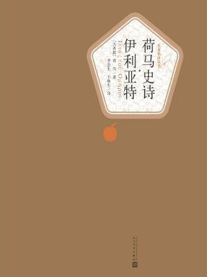 荷马史诗-伊利亚特
