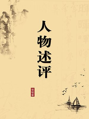 人物述评·无注释版