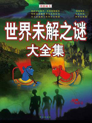 世界未解之谜大全集