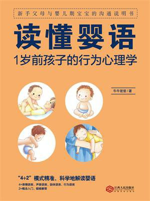 读懂婴语：1岁前孩子的行为心理学