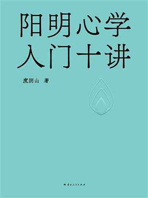 阳明心学入门十讲