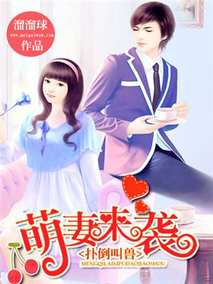 扑倒叫兽:萌妻来袭