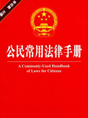 公民常用法律手册：诗歌解读版