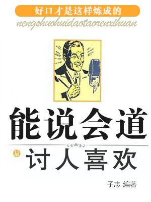 能说会道最讨人喜欢