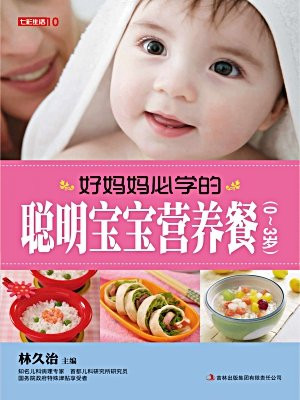 好妈妈必学的聪明宝宝营养餐：0~3岁