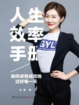 人生效率手册:如何卓有成效地过好每一天