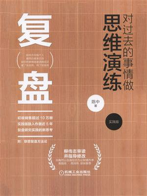 复盘:对过去的事情做思维演练(实践版)