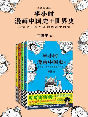 半小时漫画中国史+世界史（共4册）