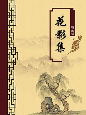 花影集·无注释版