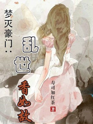 梦灭豪门：乱世香如故