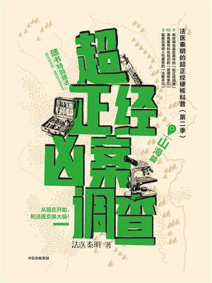 超正经凶案调查.山海篇