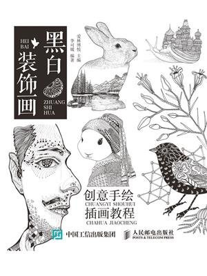 黑白装饰画 创意手绘插画教程