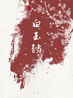 白玉铛