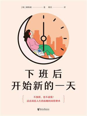 下班后开始新的一天