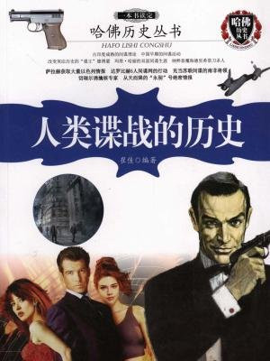 哈佛历史丛书：一本书读完人类谍战的历史
