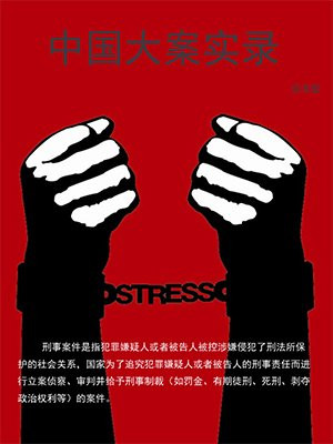 中国大案实录的圈子(掌阅)