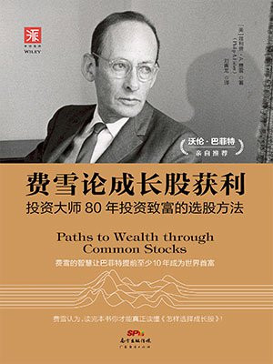 费雪论成长股获利:投资大师80年投资致富的选股方法