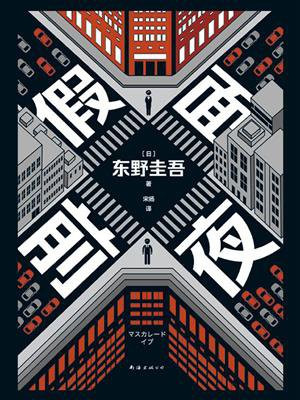 假面前夜(新版独家首发)