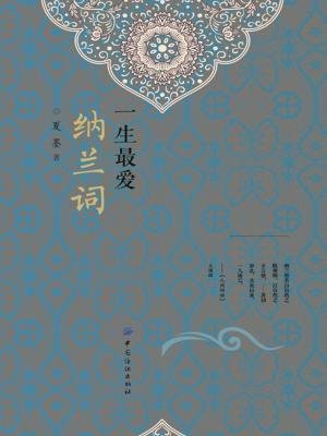 一生最爱纳兰词