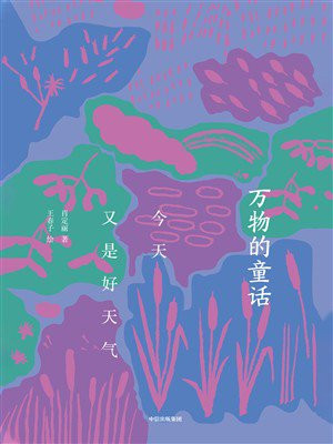 万物的童话·今天又是好天气