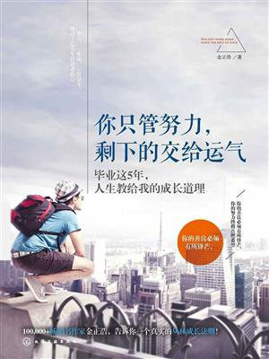 你只管努力，剩下的交给运气