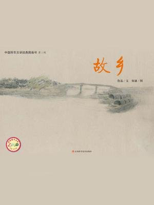 中国文学百年经典（第2辑）故乡