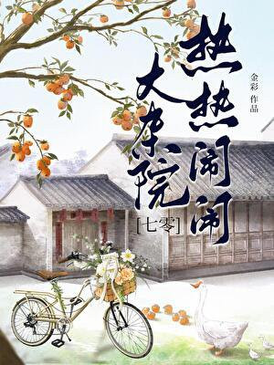 热热闹闹大杂院[七零]