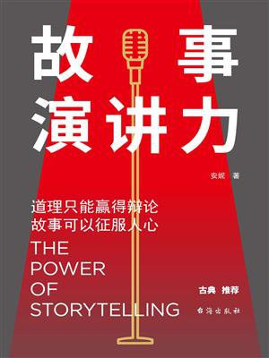 故事演讲力：道理只能赢得辩论，故事可以征服人心
