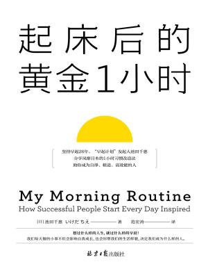 起床后的黄金1小时