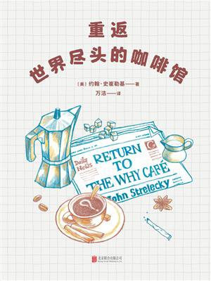 重返世界尽头的咖啡馆