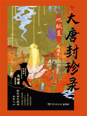 大唐封诊录：地狱变