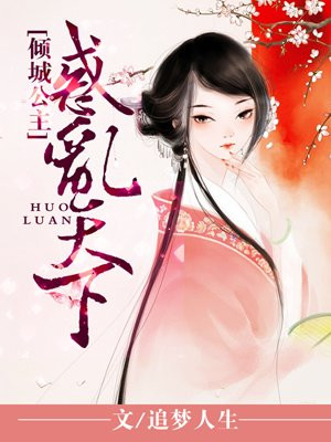 倾城公主惑乱天下