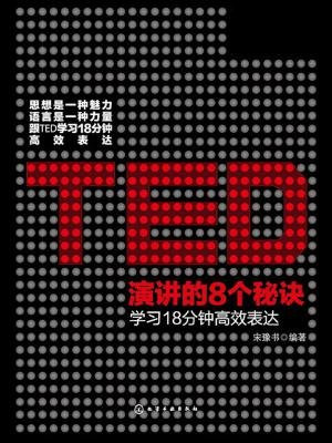 TED演讲的8个秘诀：学习18分钟高效表达