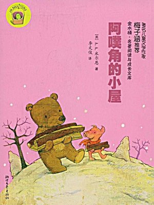 小熊维尼故事全集：阿噗角的小屋