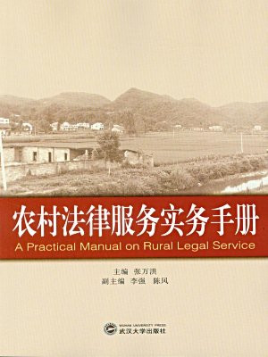 农村法律服务实务手册