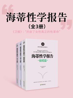 海蒂性学报告（全3册）