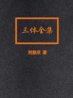 三体合集(全3册)