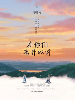 在你们离开以前