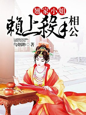 翘家小姐：赖上杀手相公