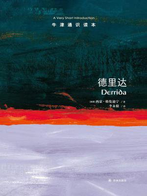 牛津通识读本：德里达（中文版）