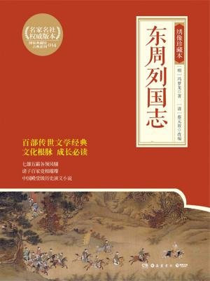 东周列国志:绣像珍藏本(全二 册)