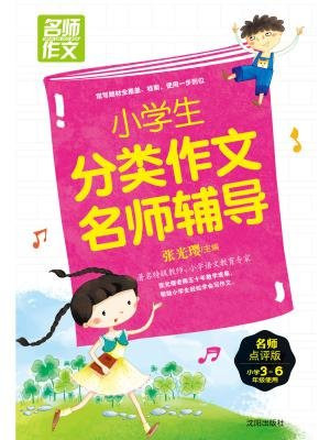 名师作文：小学生分类作文名师辅导
