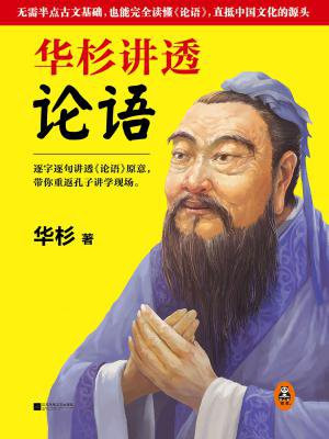 华杉讲透论语