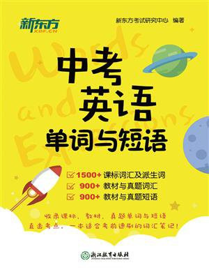 中考英语单词与短语