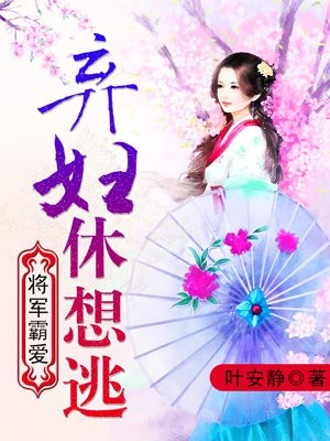 将军霸爱：弃妇休想逃