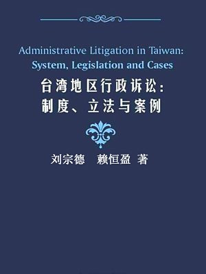 台湾地区行政诉讼：制度、立法与案例